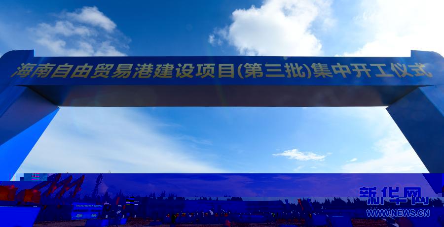 這是2020年9月13日拍攝的海南自由貿易港建設項目(第三批)集中開工儀式現場。新華社記者 楊冠宇 攝
